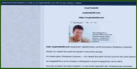 CrypTrade365 Com - это компания, взаимодействие с которой приносит лишь убытки (обзор)