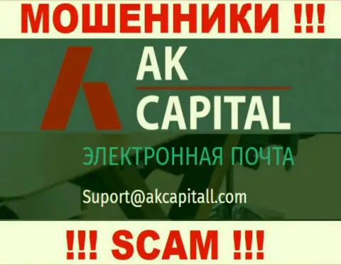 Не пишите на е-мейл AKCapitall - это интернет лохотронщики, которые присваивают вложенные денежные средства доверчивых клиентов