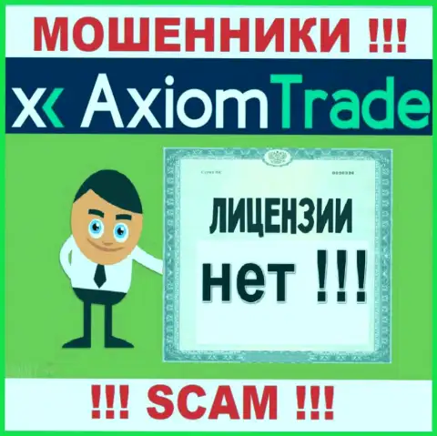 Лицензию обманщикам никто не выдает, именно поэтому у мошенников Axiom Trade ее и нет