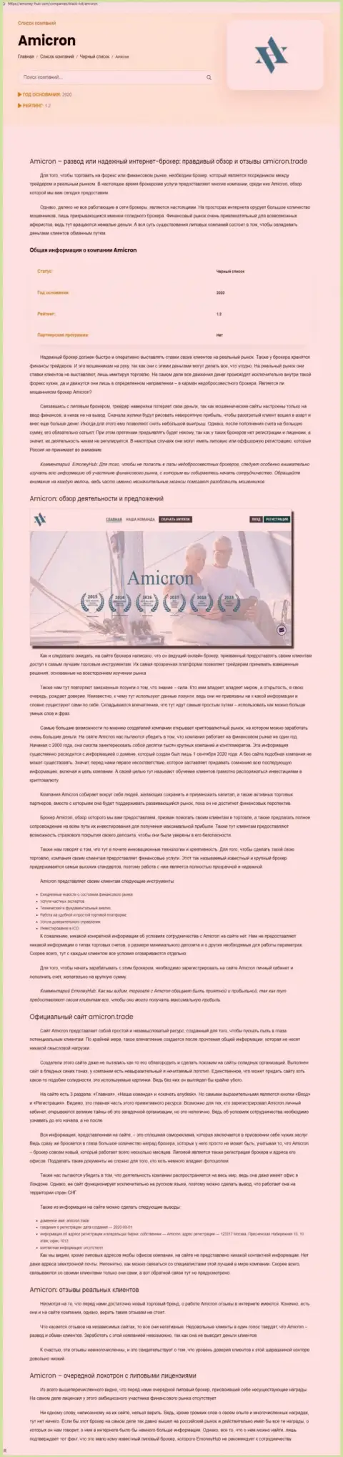 Амикрон - нахальный обман клиентов (обзорная статья противозаконных комбинаций)
