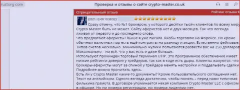 Не угодите на крючок шулеров Crypto-Master Co Uk - останетесь ни с чем (правдивый отзыв)