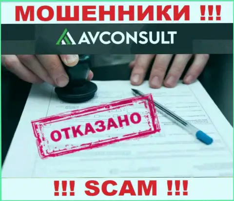 Невозможно найти информацию о лицензии интернет-мошенников AV Consult - ее просто-напросто не существует !