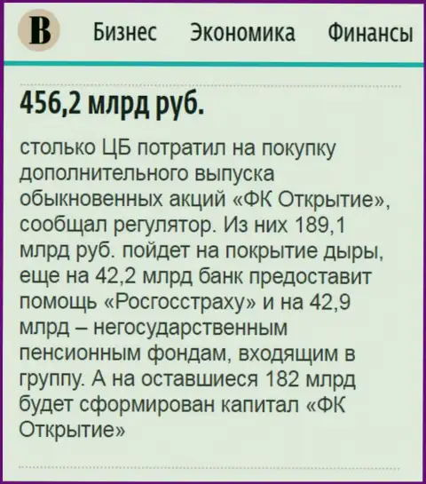 Как говорится в газете Ведомости, почти что пол трлн. рублей направлено было на спасение ФГ Открытие