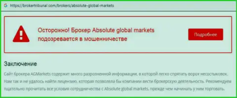 Не стоит доверять мошенникам Absolute Global Markets - это МОШЕННИКИ ! (отзыв)