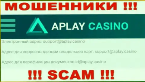 На интернет-сервисе организации APlayCasino размещена электронная почта, писать письма на которую крайне рискованно