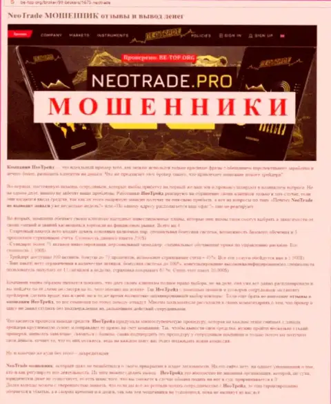 Обзор мошеннических действий Neo Trade, как конторы, обувающей собственных реальных клиентов