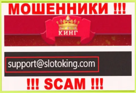 Электронный адрес, который internet-мошенники SlotoKing указали на своем официальном информационном сервисе