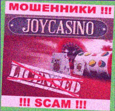 Вы не сможете найти сведения об лицензии интернет-аферистов Joy Casino, ведь они ее не сумели получить