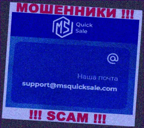 Электронный адрес для связи с internet шулерами MSQuickSale
