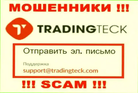 Установить контакт с ворюгами TradingTeck Com можете по данному e-mail (инфа взята с их онлайн-ресурса)