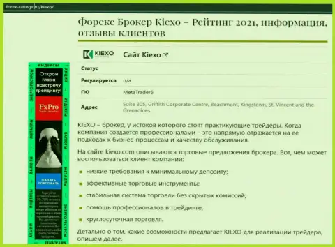 Компания Kiexo Com описывается в статье на сервисе forex ratings ru