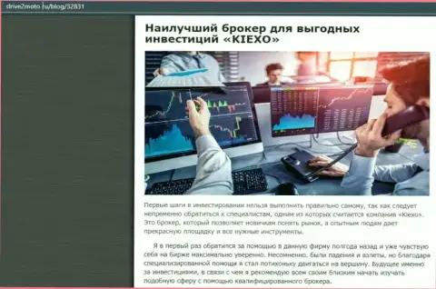 Честная статья о форекс дилинговой компании KIEXO на онлайн-ресурсе drive2moto ru