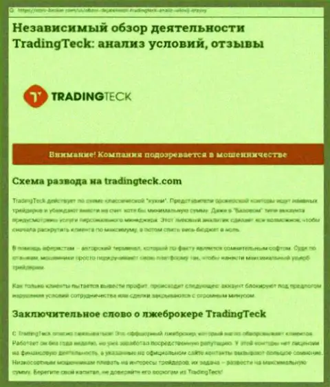 Анализ действий компании TradingTeck - дурачат жестко (обзор)