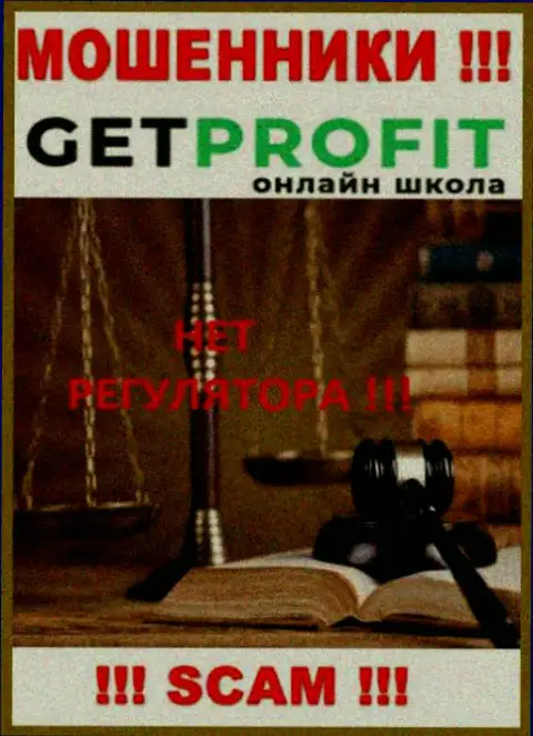 У организации Get Profit нет регулятора, а значит они ушлые мошенники !!! Будьте очень бдительны !!!
