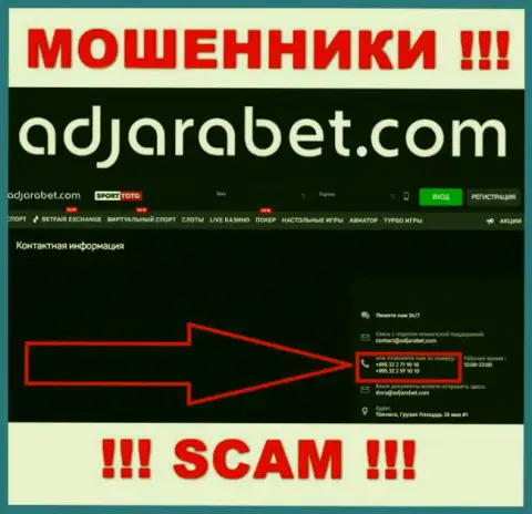 Следует не забывать, что в арсенале интернет мошенников из AdjaraBet есть не один номер телефона