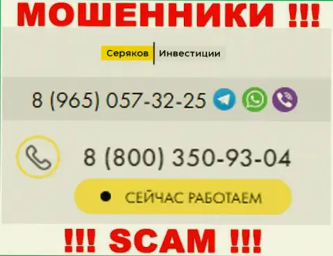 Будьте очень осторожны, если вдруг звонят с незнакомых номеров телефона, это могут быть мошенники SeryakovInvest Ru