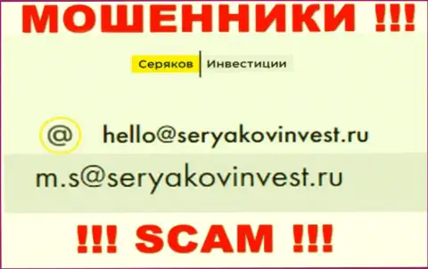 E-mail, принадлежащий мошенникам из компании SeryakovInvest Ru