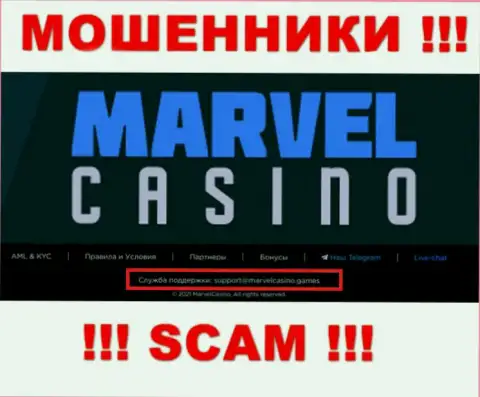 Организация MarvelCasino - это ОБМАНЩИКИ !!! Не рекомендуем писать на их электронный адрес !