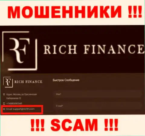 Не спешите связываться с мошенниками Рич Финанс, и через их электронный адрес - обманщики