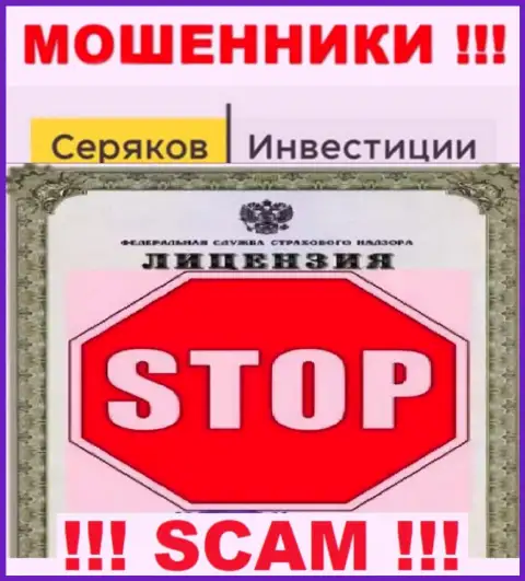 Ни на веб-сервисе Seryakov Invest, ни во всемирной internet сети, информации о лицензии данной организации НЕ ПОКАЗАНО