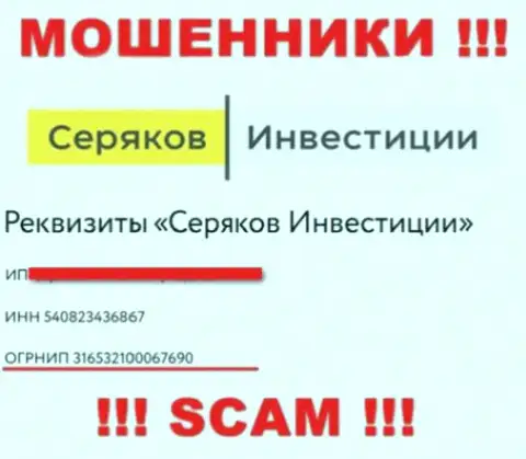 Номер регистрации еще одних мошенников интернет сети конторы Серяков Инвестиции: 316532100067690