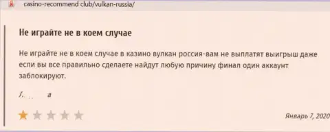 Отзыв в адрес интернет-мошенников VulkanRussia - будьте весьма внимательны, воруют у лохов, лишая их без единого рубля