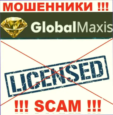 У ЛОХОТРОНЩИКОВ ГлобалМаксис отсутствует лицензия - будьте внимательны ! Оставляют без денег клиентов