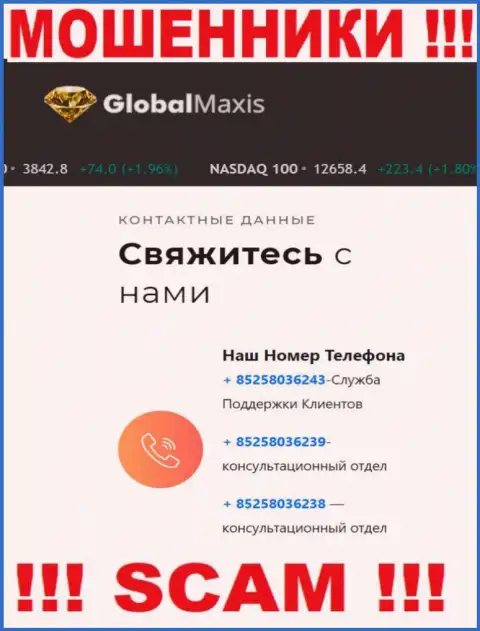 Будьте весьма внимательны, Вас могут одурачить интернет-лохотронщики из компании Global Maxis, которые звонят с разных номеров телефонов