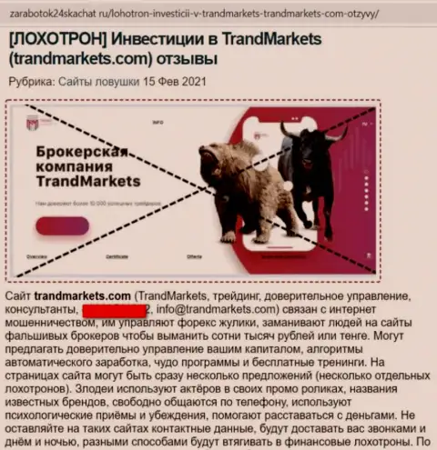 Создатель обзорной статьи об TrandMarkets Com утверждает, что в компании TRAND MARKETS LTD обманывают
