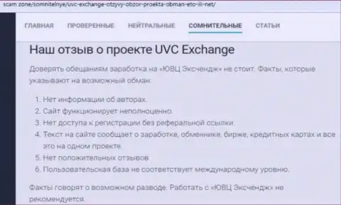 Реальный отзыв, в котором изложен плохой опыт совместной работы лоха с организацией UVC Exchange