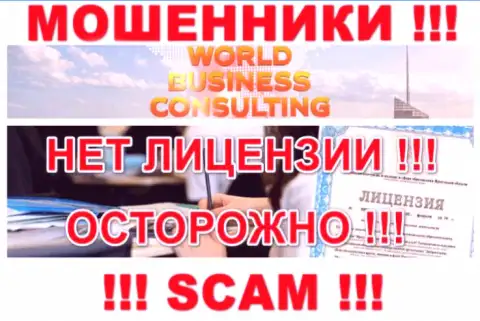 World Business Consulting работают незаконно - у данных мошенников нет лицензии !!! БУДЬТЕ НАЧЕКУ !!!