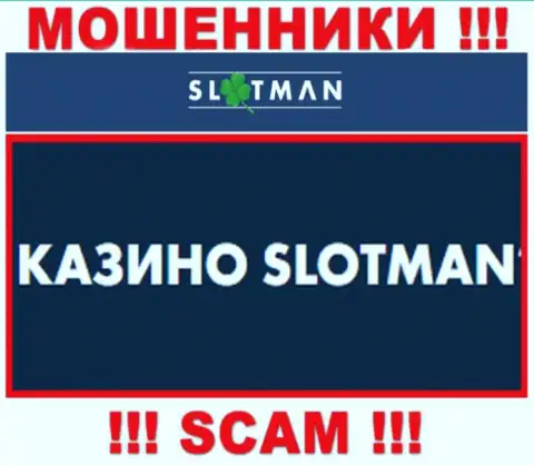 SlotMan Com занимаются облапошиванием доверчивых людей, а Casino лишь прикрытие
