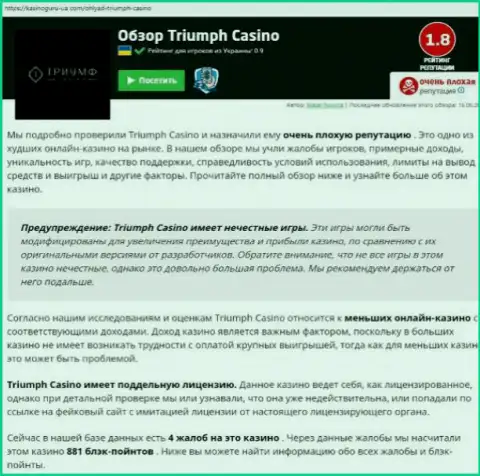 Triumph Casino разводят и выводить не хотят вклады реальных клиентов (статья с обзором противозаконных действий конторы)