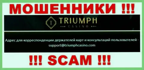 Установить связь с internet-мошенниками из организации Triumph Casino Вы сможете, если напишите сообщение им на е-мейл