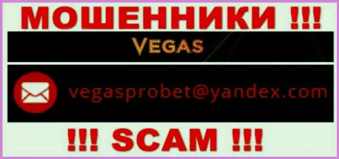 Не нужно контактировать через адрес электронного ящика с конторой Vegas Casino - МОШЕННИКИ !!!