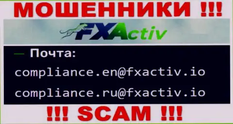 Опасно связываться с internet-мошенниками FXActiv, и через их электронный адрес - жулики