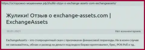Exchange-Assets Com - это МОШЕННИК !!! Отзывы и факты незаконных комбинаций в обзорной статье