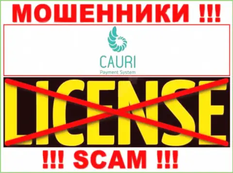 Мошенники Cauri LTD промышляют противозаконно, так как не имеют лицензии !!!
