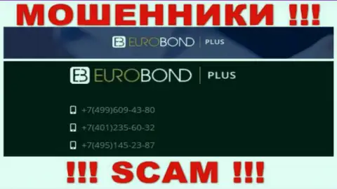 Помните, что internet-мошенники из организации EuroBondPlus звонят своим доверчивым клиентам с разных номеров телефонов