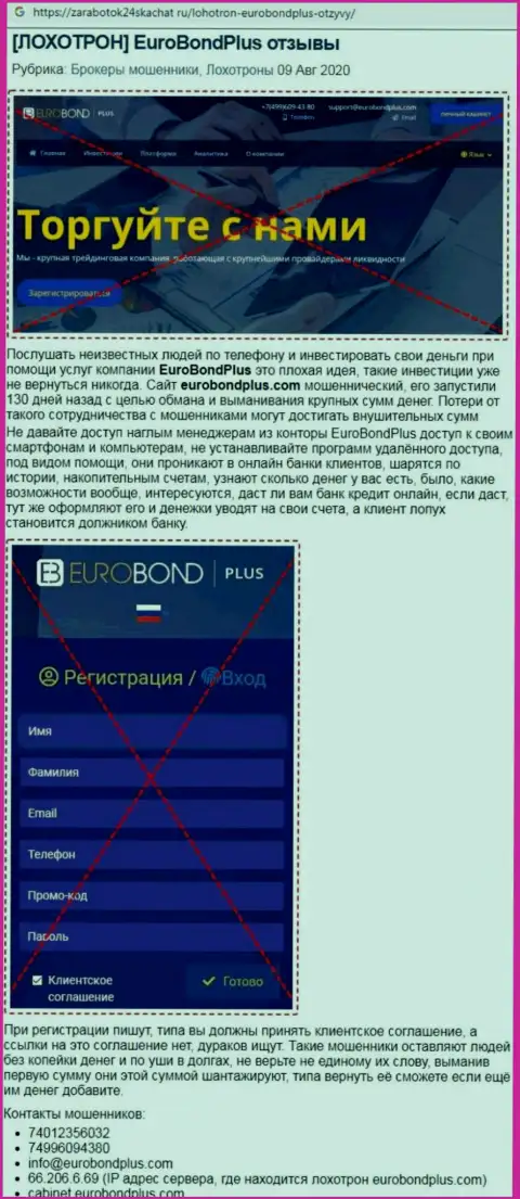 Обзор противозаконных действий EuroBondPlus - интернет-разводилы или порядочная компания ?