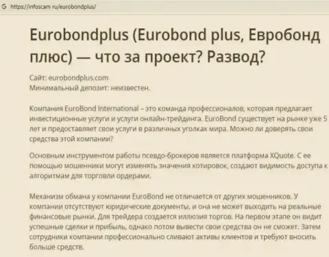 ЕвроБонд Интернешнл - это КИДАЛОВО !!! В котором доверчивых клиентов кидают на финансовые средства (обзор организации)