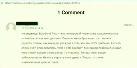 Будьте очень осторожны, в организации EuroBond International дурачат клиентов и прикарманивают их деньги (комментарий)