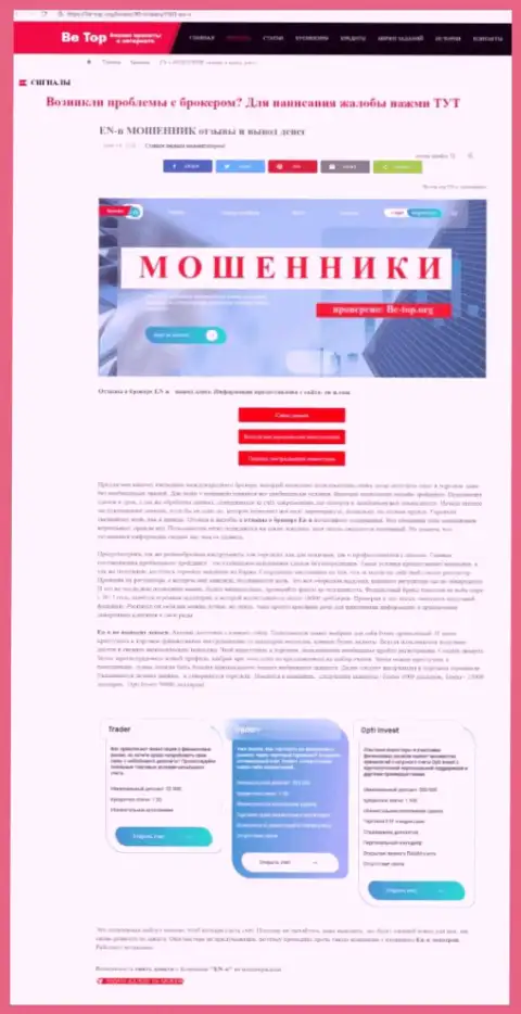 Обзор деятельности scam-проекта EN-N - это ВОРЫ !!!