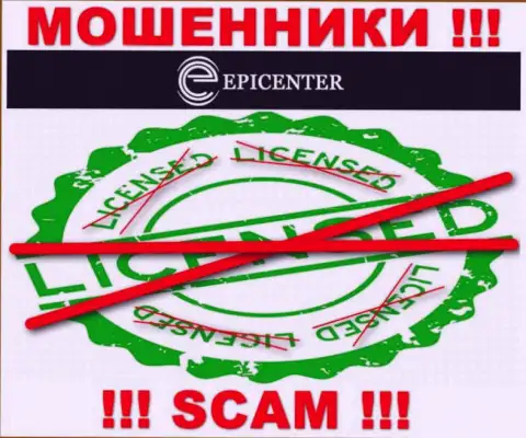 Epicenter International работают нелегально - у указанных кидал нет лицензии !!! БУДЬТЕ ОЧЕНЬ ВНИМАТЕЛЬНЫ !!!
