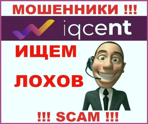 IQCent Com коварные мошенники, не отвечайте на звонок - кинут на денежные средства