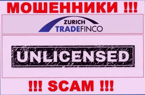 У организации ZurichTradeFinco Com НЕТ ЛИЦЕНЗИИ, а значит они промышляют мошенническими деяниями
