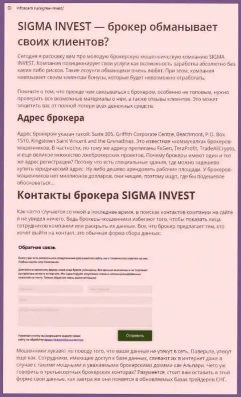 Invest Sigma - это еще одна противоправно действующая компания, работать крайне опасно !!! (обзор)