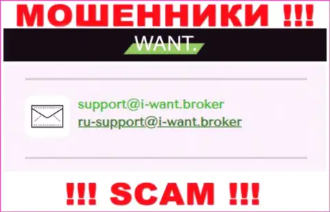 На электронный адрес, указанный на информационном сервисе мошенников IWant Broker, писать слишком рискованно - это ЖУЛИКИ !