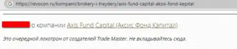 Обманщики из компании Axis Fund облапошили клиента, украв абсолютно все его деньги (отзыв)