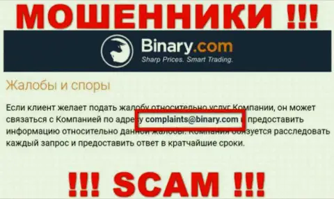 На веб-сайте мошенников Бинари Ком предоставлен данный электронный адрес, куда писать опасно !!!
